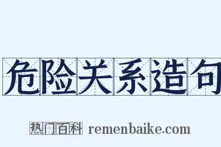 危险关系造句是什么意思的图片